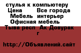 стулья к компьютеру › Цена ­ 1 - Все города Мебель, интерьер » Офисная мебель   . Тыва респ.,Ак-Довурак г.